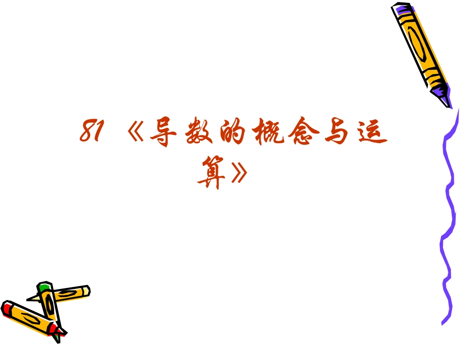 高三数学高考复习强化双基系列课件81(导数的概念与运算)课件人教版 课件_第2页