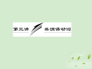 高考英语一轮复习 第三讲 非谓语动词课件