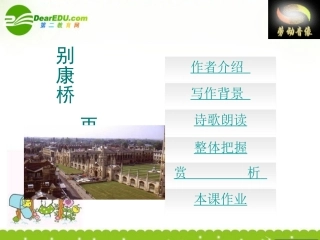 高中语文(再别康桥)课件 粤教版 课件