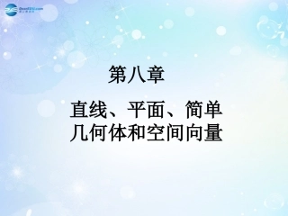 高考数学一轮总复习 8.54 空间几何体的结构特征和其三视图与直观图课件 理 课件