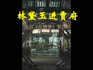 林黛玉进贾府1 高二语文精品课件大集合6 高二语文精品课件大集合6