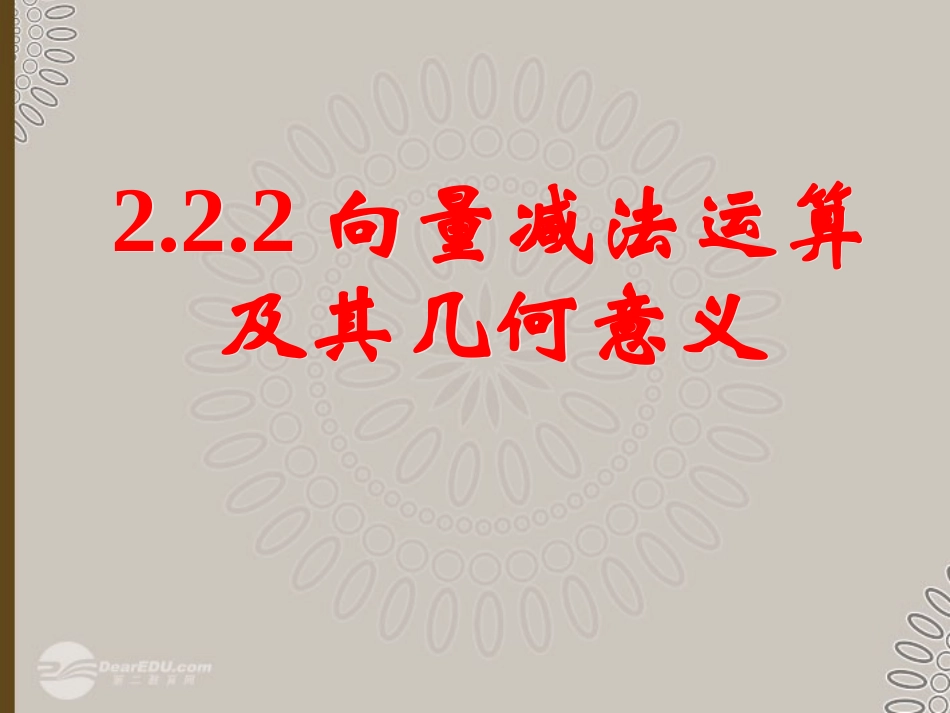 高一数学 222向量减法运算及其几何意义课件_第1页