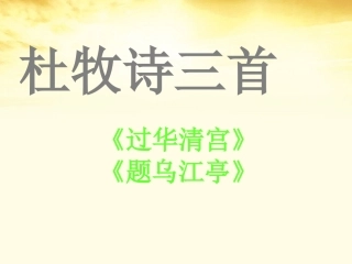 高中语文 杜 牧诗三首课件 粤教版选修(唐诗宋词元散曲选读) 课件