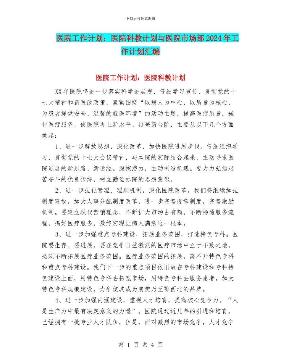 医院工作计划：医院科教计划与医院市场部2024年工作计划汇编_第1页