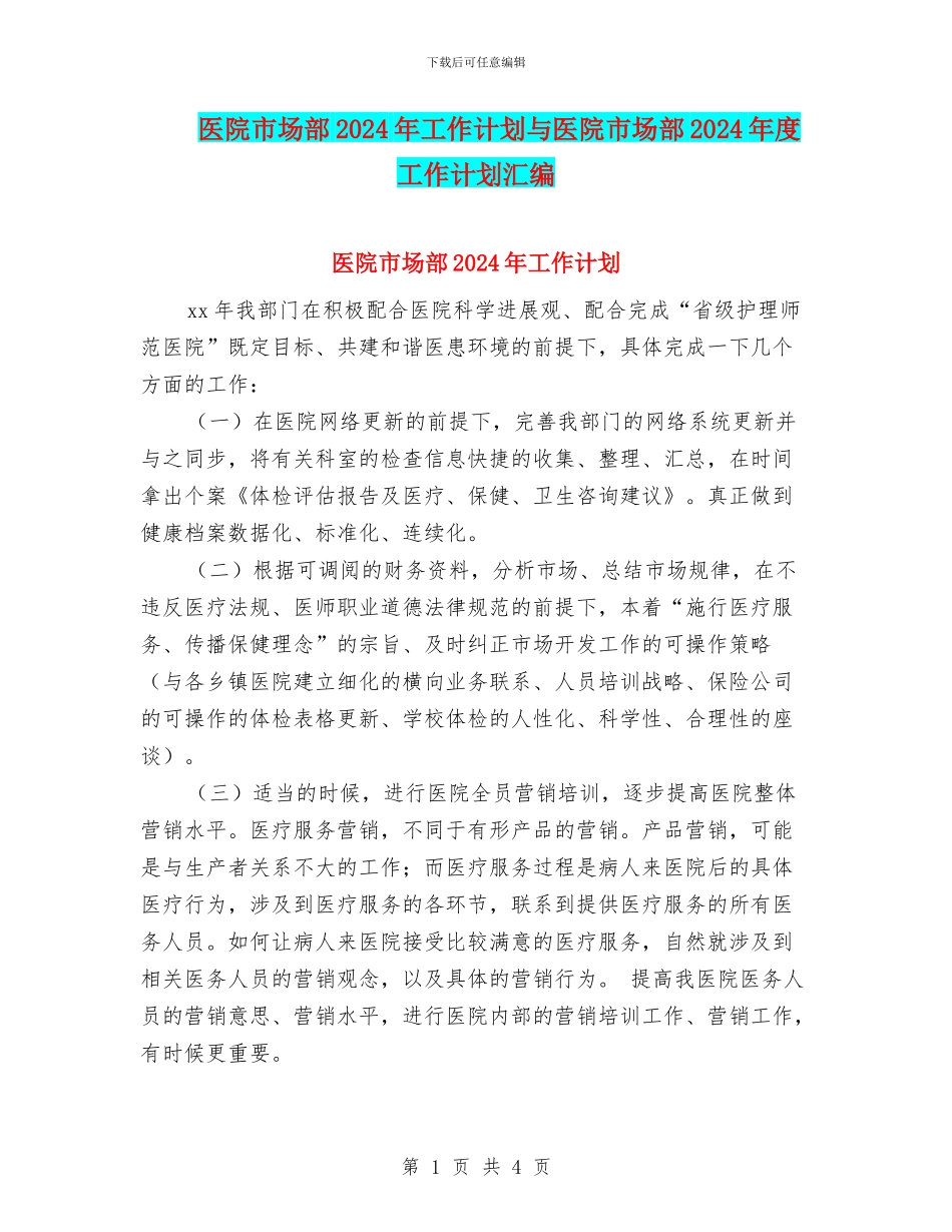 医院市场部2024年工作计划与医院市场部2024年度工作计划汇编_第1页