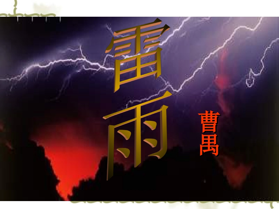 高一语文：12(雷雨)课件旧人教 课件_第2页