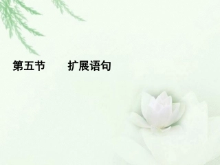 高中语文二轮复习 175 扩展语句课件(新课标) 课件