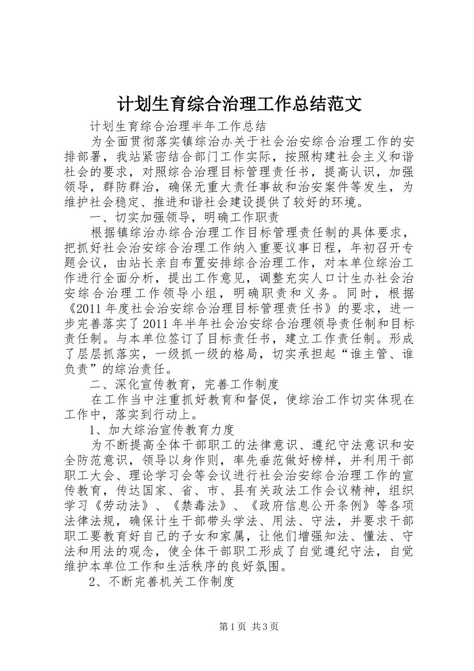 计划生育综合治理工作总结范文 _第1页