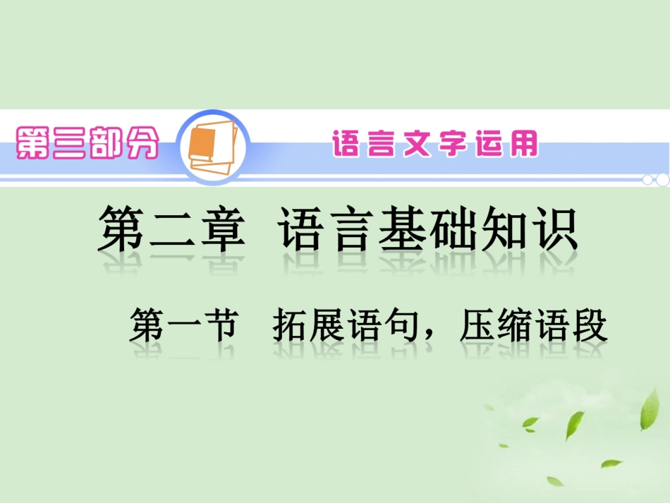 高考语文一轮复习 第3部分 第2章 第1节 拓展语句，压缩语段课件 新人教版 课件_第1页