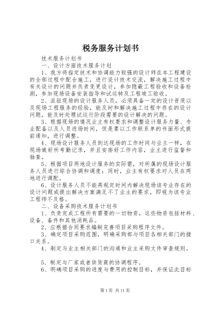 税务服务计划书 
