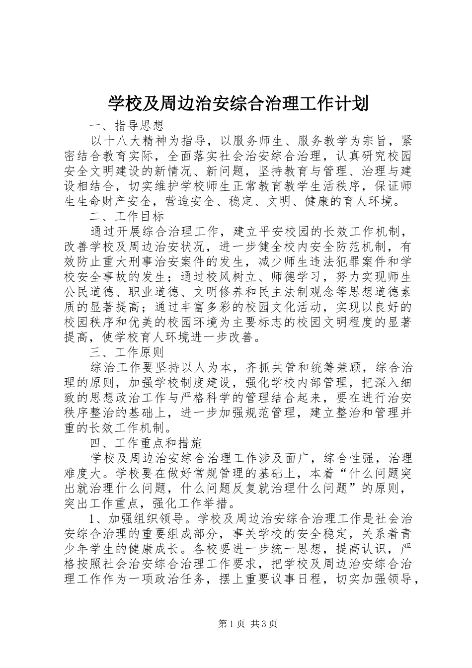 学校及周边治安综合治理工作计划 _第1页