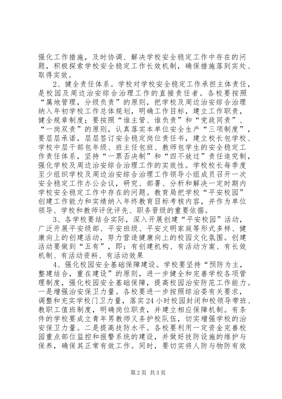 学校及周边治安综合治理工作计划 _第2页
