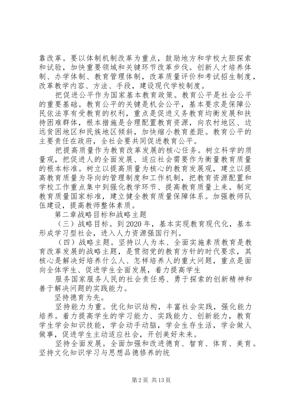 国家中长期教育改革与发展规划纲要(XX年XX年)心得 _第2页