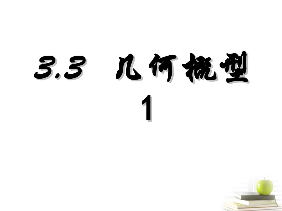 高一数学 331—332几何概型1 课件_第2页