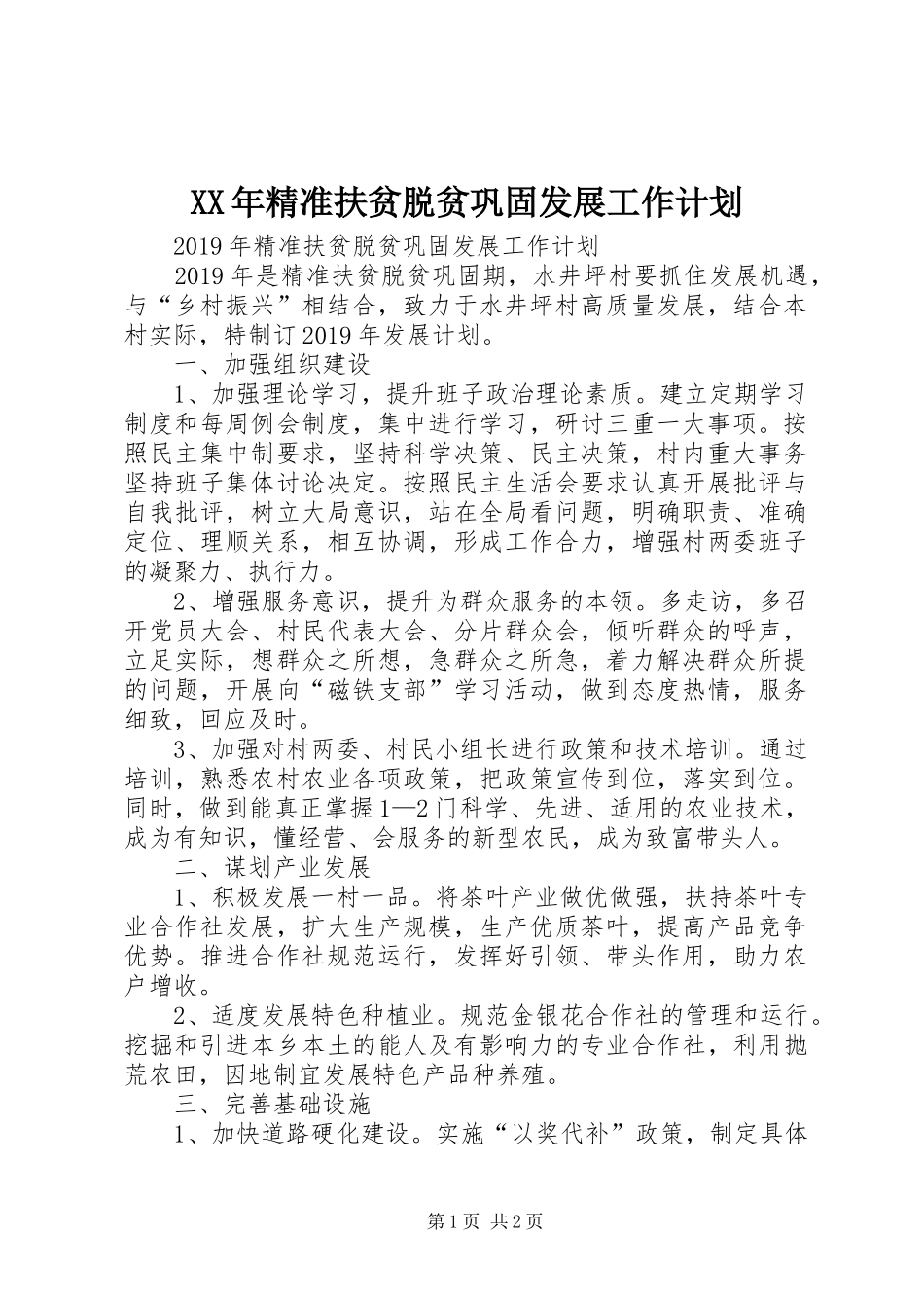 XX年精准扶贫脱贫巩固发展工作计划 _第1页