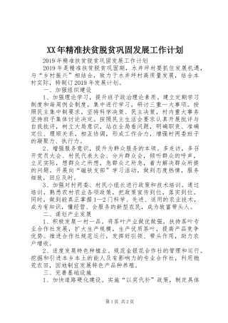 XX年精准扶贫脱贫巩固发展工作计划 