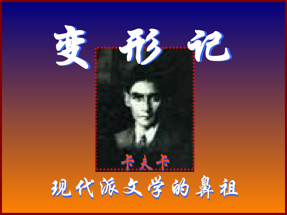 高中语文必修4变形记1ppt 课件_第1页