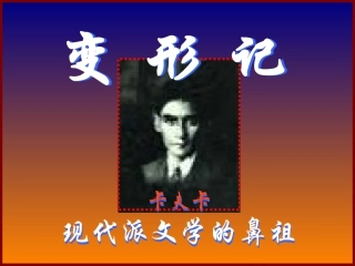 高中语文必修4变形记1ppt 课件