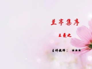 高中语文 兰亭集序课件1 新人教版必修2 课件