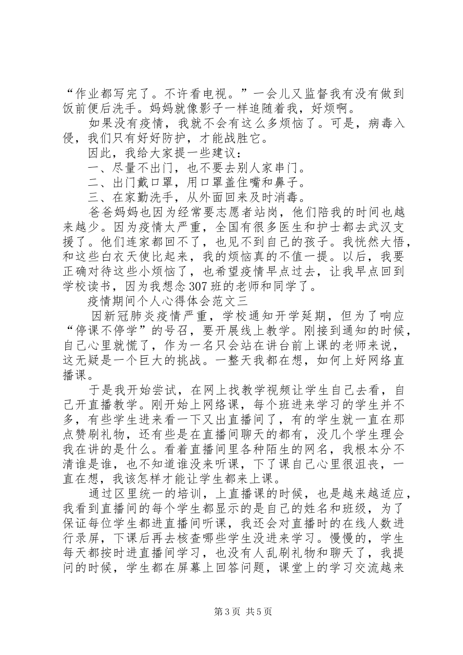 关于疫情期间个人心得体会【多篇】_第3页
