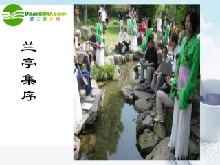 高中语文 第三单元(兰亭集序)教学课件 新人教版必修2 课件