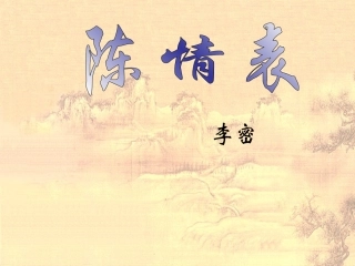 高中语文(陈情表)精品课件 粤教版必修5 课件