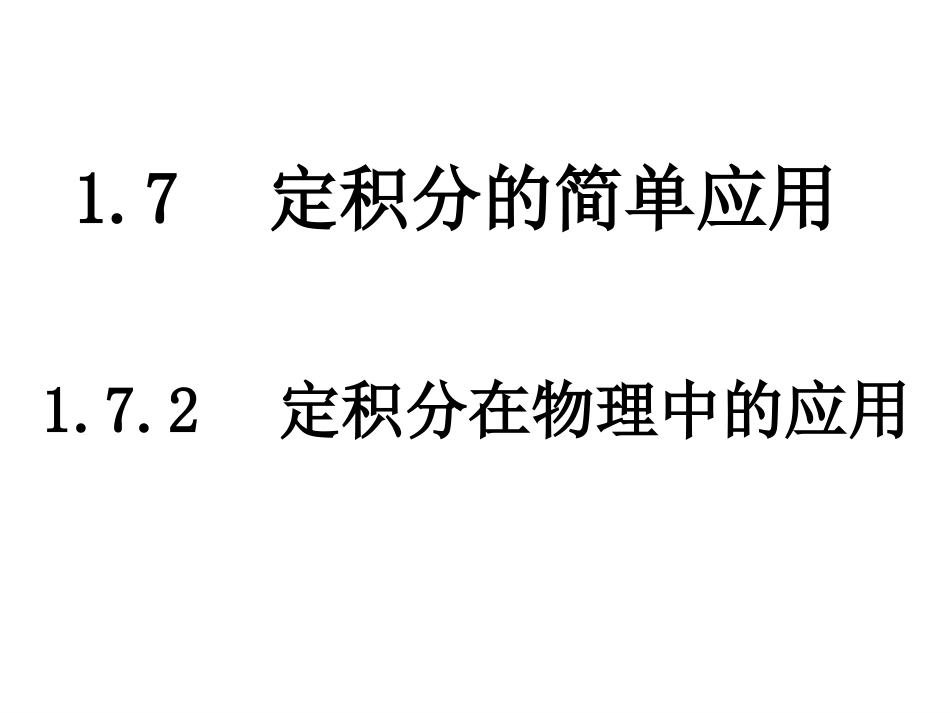 高中数学172  定积分在物理中的应用课件(新人教A版选修2-2) 课件_第1页