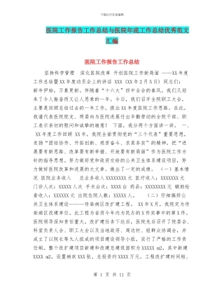 医院工作报告工作总结与医院年底工作总结优秀范文汇编