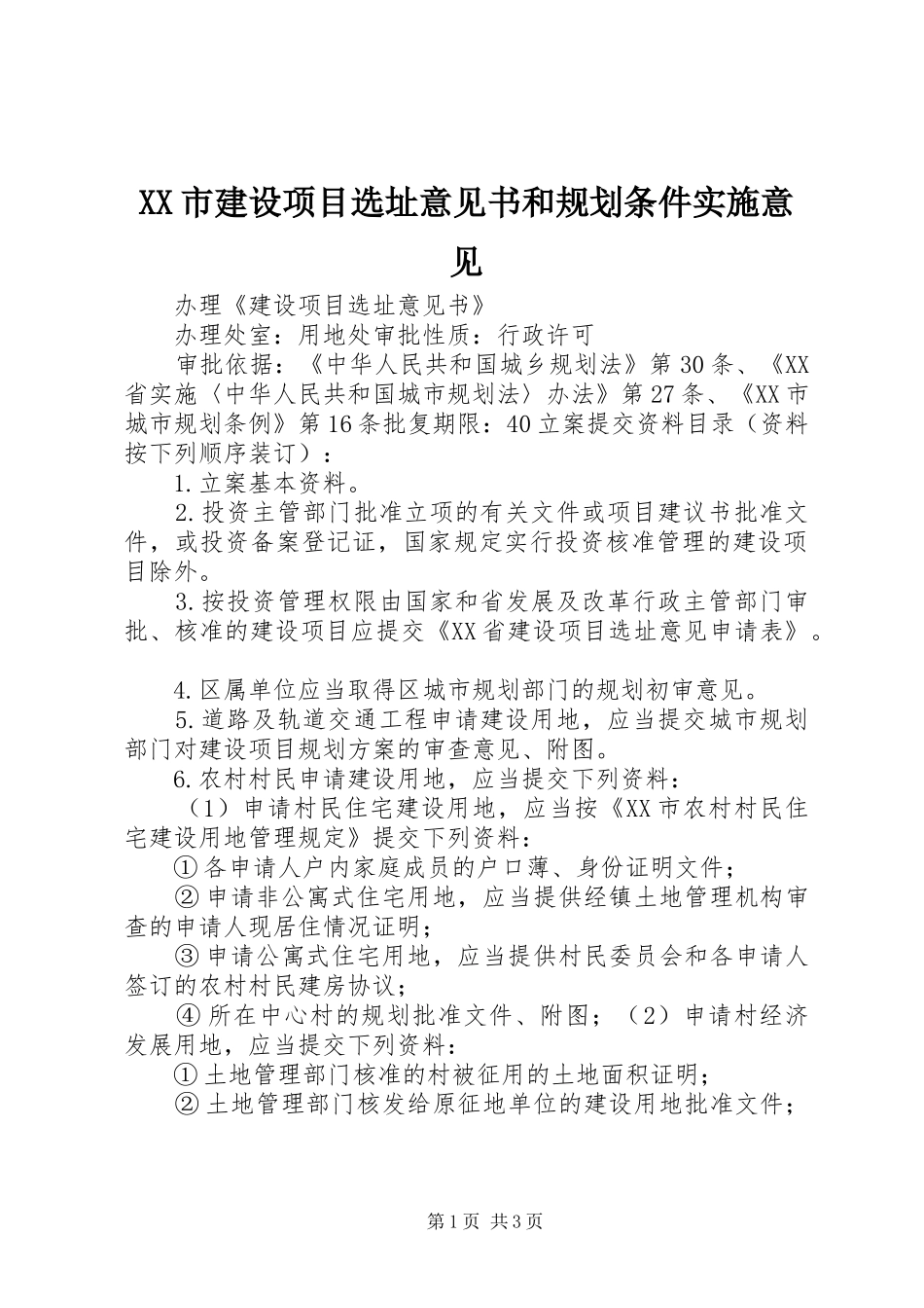 XX市建设项目选址意见书和规划条件实施意见 _第1页