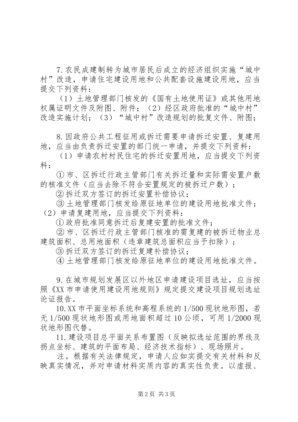 XX市建设项目选址意见书和规划条件实施意见 _第2页