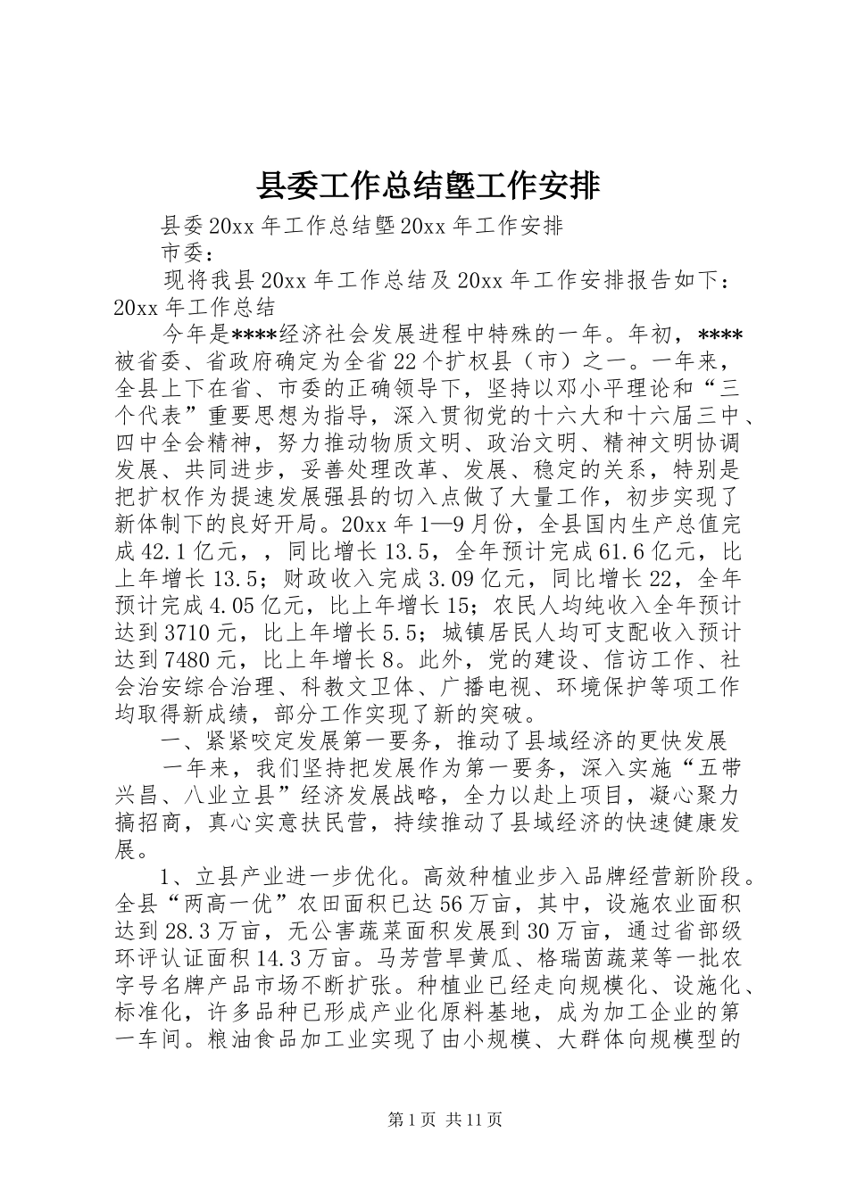 县委工作总结墍工作安排 _第1页