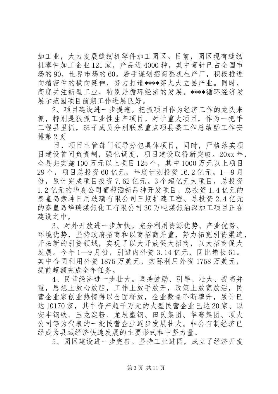 县委工作总结墍工作安排 _第3页