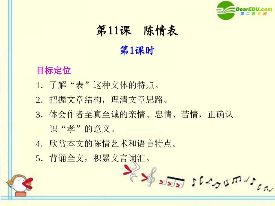 高中语文 第11课  陈情表第1课时教学课件 语文版必修1 课件_第1页