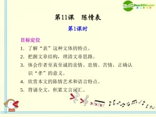 高中语文 第11课  陈情表第1课时教学课件 语文版必修1 课件