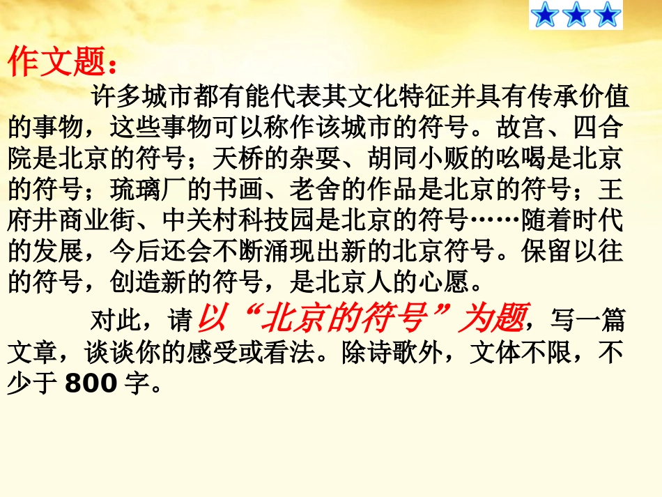 高考语文写作指导 作文题型指导之命题作文话题作文与材料作文的区别与联系课件_第3页