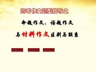 高考语文写作指导 作文题型指导之命题作文话题作文与材料作文的区别与联系课件