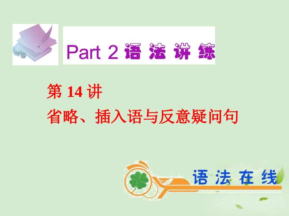 高考英语一轮复习 第14讲 省略、插入语与反意疑问句课件 新人教版(广东专用) 课件_第2页