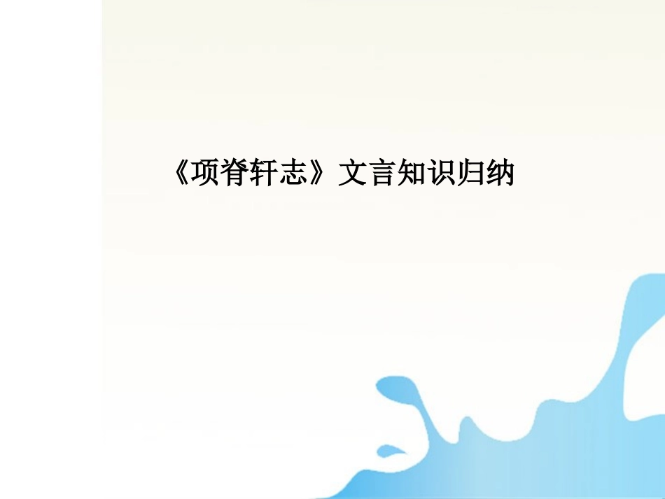 高中语文 项脊轩志文言归纳课件 苏教版必修5 课件_第1页