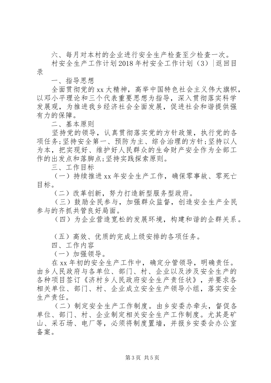 XX年村安全工作计划3篇_第3页