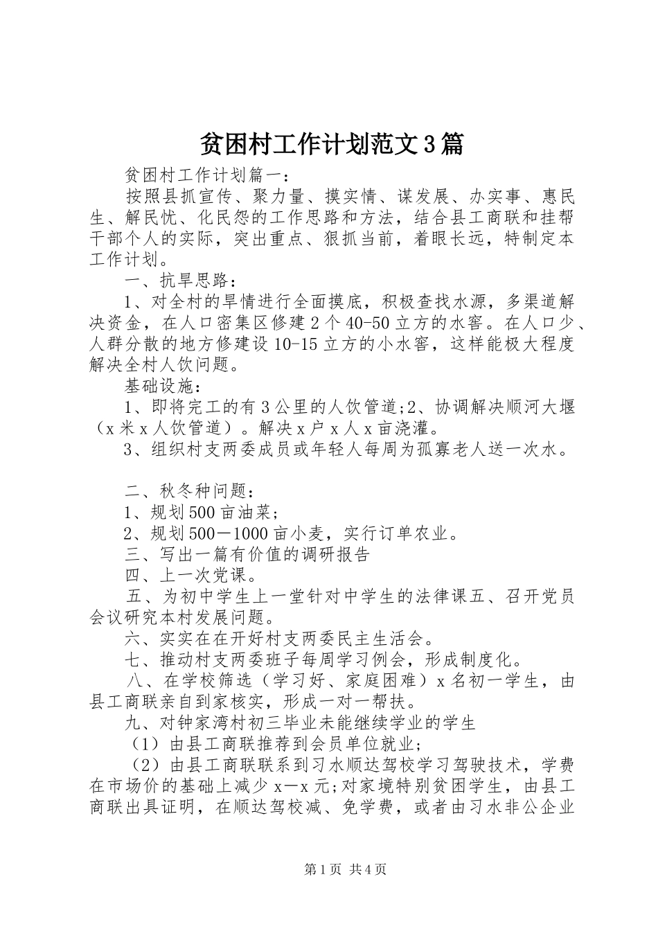 贫困村工作计划范文3篇_第1页