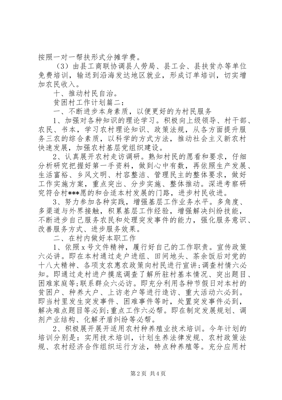 贫困村工作计划范文3篇_第2页