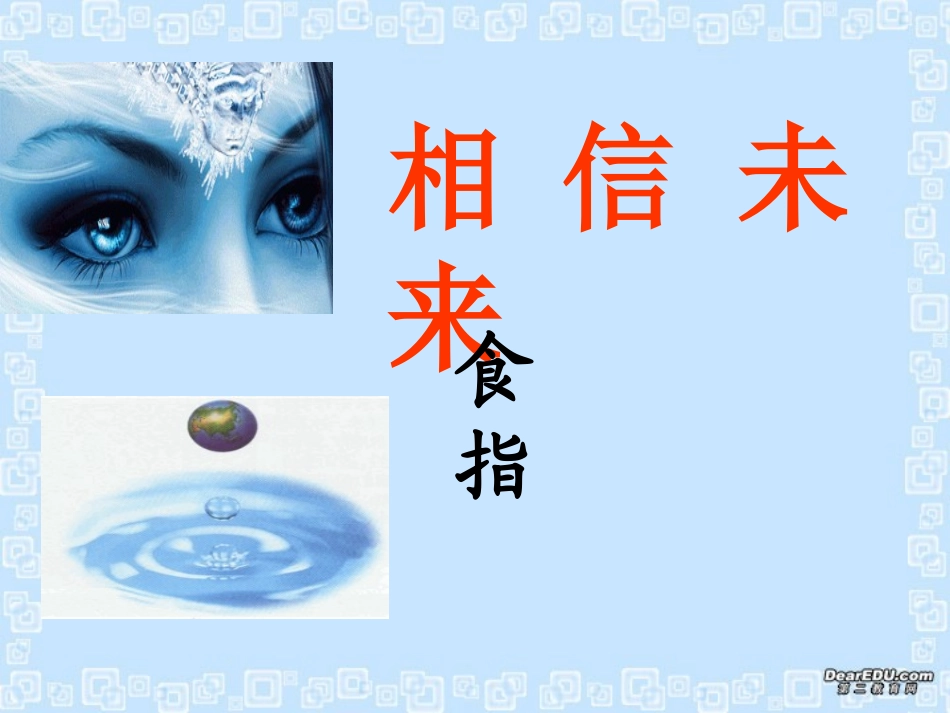 高中语文相信未来课件 苏教版 必修1 课件_第1页