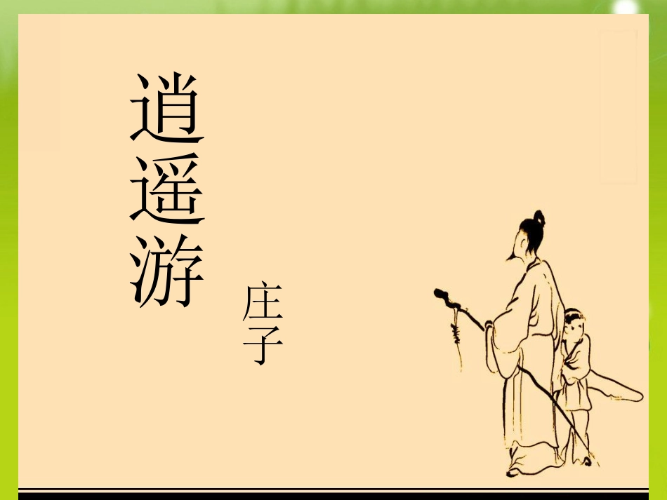 高中语文必修五第四专题之庄子-逍遥游课件_第1页