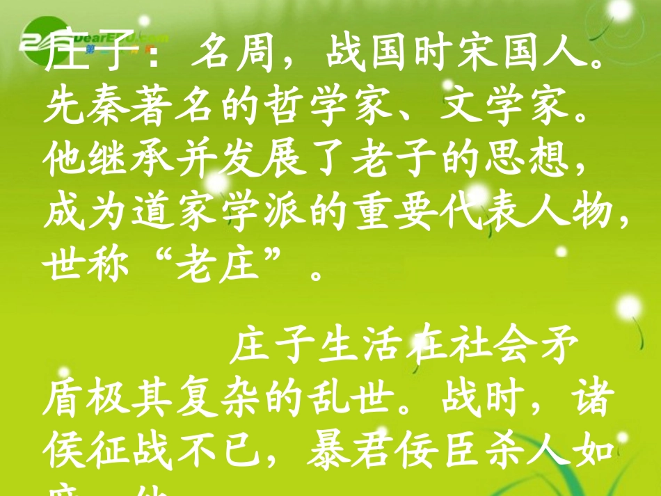 高中语文必修五第四专题之庄子-逍遥游课件_第2页