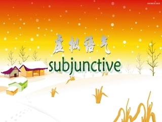 高考语法复习 虚拟语气 试题