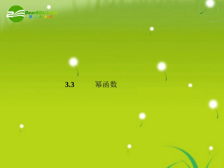 高中数学 3-3幂函数精品课件 新人教版必修1 课件_第1页