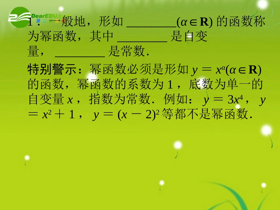 高中数学 3-3幂函数精品课件 新人教版必修1 课件_第3页
