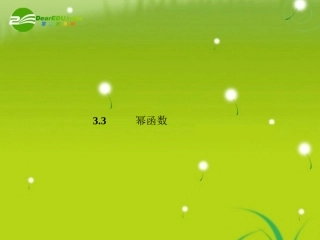 高中数学 3-3幂函数精品课件 新人教版必修1 课件