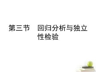 高考数学总复习 第十一单元 第三节 回归分析与独立性检验课件