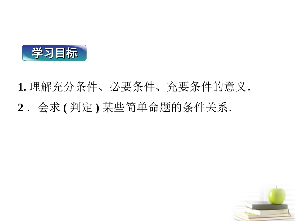 高中数学 第一章113充分条件和必要条件课件 湘教版选修2-1 课件_第3页